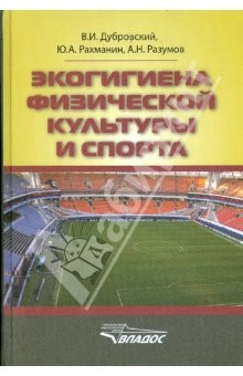 Книга Экогигиена физической культуры и спорта: руководство для спортивных врачей и тренеров на ReadRate.com книга Экогигиена физической культуры и спорта: руководство для спортивных врачей и тренеров