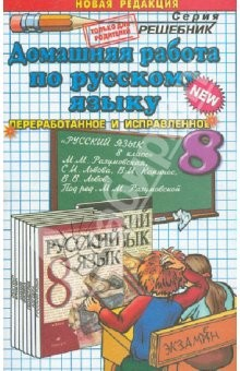 Книга Домашняя работа по русскому языку за 8 класс к учебнику М.М. Разумовской и др. "Русский язык. 8 кл." на ReadRate.com книга Домашняя работа по русскому языку за 8 класс к учебнику М.М. Разумовской и др. "Русский язык. 8 кл."