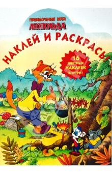 Книга Приключения кота Леопольда 0816 Наклей и раскрась на ReadRate.com книга Приключения кота Леопольда 0816 Наклей и раскрась