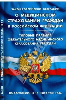 Книга Закон Российской Федерации "О медицинском страховании граждан в Российской Федерации" на 15.07.08 на ReadRate.com книга Закон Российской Федерации "О медицинском страховании граждан в Российской Федерации" на 15.07.08