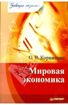 Книга Мировая экономика на ReadRate.com книга Мировая экономика