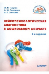 книга Нейропсихологическая диагностика в дошкольном возрасте. 2-е изд.