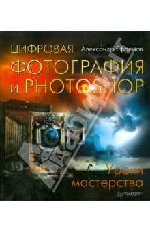 Книга Цифровая фотография и Photoshop. Уроки мастерства на ReadRate.com книга Цифровая фотография и Photoshop. Уроки мастерства