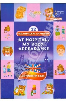 Книга Тематические карточки: У врача (At hospital. My body. Appearance) на ReadRate.com книга Тематические карточки: У врача (At hospital. My body. Appearance)