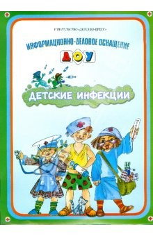 Книга Информационно-деловое оснащение ДОУ. Детские инфекции. на ReadRate.com книга Информационно-деловое оснащение ДОУ. Детские инфекции.