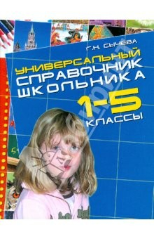Книга Универсальный справочник школьника (1-5 классы) (мал) на ReadRate.com книга Универсальный справочник школьника (1-5 классы) (мал)