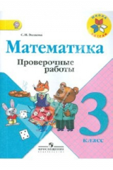 книга Математика. Проверочные работы. 3 класс. Пособие для учащихся общеобр. учреждений ФГОС