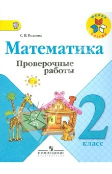 Книга Проверочные работы к учебнику "Математика. 2 класс". ФГОС на ReadRate.com книга Проверочные работы к учебнику "Математика. 2 класс". ФГОС