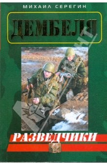 Книга Разведчики (мяг) на ReadRate.com книга Разведчики (мяг)