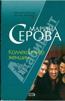 Книга Коллекционер женщин (мяг) на ReadRate.com книга Коллекционер женщин (мяг)