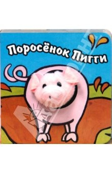 Книга Книги с пальчиковыми куклами. Поросенок Пигги на ReadRate.com книга Книги с пальчиковыми куклами. Поросенок Пигги