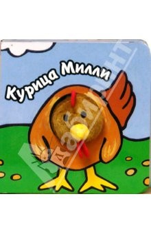 Книга Книги с пальчиковыми куклами. Курица Милли на ReadRate.com книга Книги с пальчиковыми куклами. Курица Милли