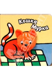 Книга Книги с пальчиковыми куклами. Кошка Мурка на ReadRate.com книга Книги с пальчиковыми куклами. Кошка Мурка