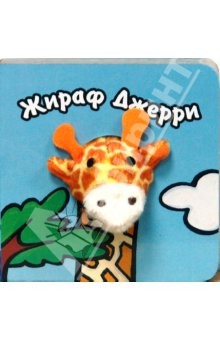 Книга Книги с пальчиковыми куклами. Жираф Джерри на ReadRate.com книга Книги с пальчиковыми куклами. Жираф Джерри
