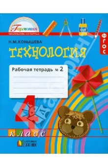 Книга Технология. Рабочая тетрадь к учебнику для 4 класса. В 2 частях. Часть 2. ГАРМОНИЯ. ФГОС на ReadRate.com книга Технология. Рабочая тетрадь к учебнику для 4 класса. В 2 частях. Часть 2. ГАРМОНИЯ. ФГОС