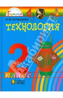Книга Технология: Чудесная мастерская: учебник для 2 класса общеобразовательных учреждений на ReadRate.com книга Технология: Чудесная мастерская: учебник для 2 класса общеобразовательных учреждений