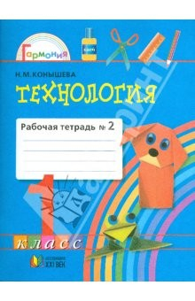 Книга Технология: рабочая тетрадь к учебнику "Умелые руки" для 1 класса. В 2 частях. Часть 2. на ReadRate.com книга Технология: рабочая тетрадь к учебнику "Умелые руки" для 1 класса. В 2 частях. Часть 2.