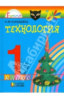 Книга Технология: Умелые руки: учебник для 1 класса общеобразовательных учреждений на ReadRate.com книга Технология: Умелые руки: учебник для 1 класса общеобразовательных учреждений