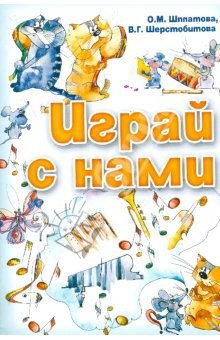 Книга Играй с нами: учебно-методическое пособие на ReadRate.com книга Играй с нами: учебно-методическое пособие