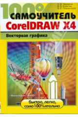 книга CorelDRAW X4. Векторная графика