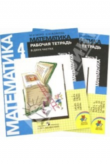 книга Математика. Рабочая тетрадь. 4 класс. Комплект в 2 частях