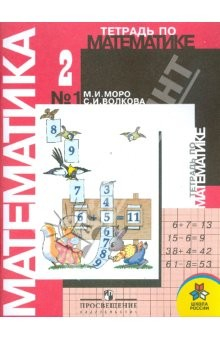 Книга Тетрадь по математике для 2 класса начальной школы. Часть 1. Часть 2 на ReadRate.com книга Тетрадь по математике для 2 класса начальной школы. Часть 1. Часть 2