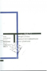 книга Русский консерватизм и его критики: Исследование политической культуры