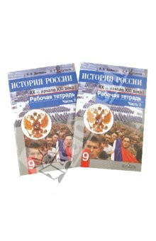 Книга История России. XX - начало XXI века. Рабочая тетрадь. 9 класс. В 2-х частях на ReadRate.com книга История России. XX - начало XXI века. Рабочая тетрадь. 9 класс. В 2-х частях