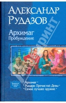 Цикл архимаг аудиокнига слушать