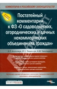 Книга Постатейный комментарий к ФЗ "О садоводческих, огороднических и дачных некоммерческих объединениях" на ReadRate.com книга Постатейный комментарий к ФЗ "О садоводческих, огороднических и дачных некоммерческих объединениях"