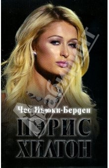 Книга Пэрис Хилтон: Жизнь на грани: биография на ReadRate.com книга Пэрис Хилтон: Жизнь на грани: биография