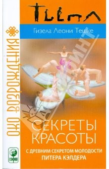 Книга Секреты красоты с древним секретом молодости (мяг) на ReadRate.com книга Секреты красоты с древним секретом молодости (мяг)