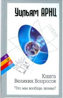 Книга Книга Великих Вопросов. Что мы вообще знаем? (тв) на ReadRate.com книга Книга Великих Вопросов. Что мы вообще знаем? (тв)