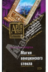книга Магия венецианского стекла (мяг)