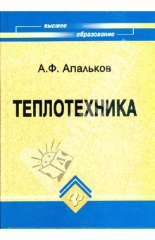 Книга Теплотехника: учебное пособие для студентов очной и заочной форм обучения на ReadRate.com книга Теплотехника: учебное пособие для студентов очной и заочной форм обучения