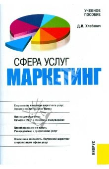 Книга Сфера услуг: маркетинг: учебное пособие на ReadRate.com книга Сфера услуг: маркетинг: учебное пособие
