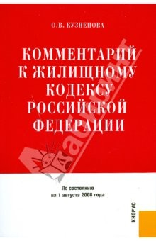 Книга Комментарий к жилищному кодексу Российской Федерации на 1 августа 2008 год на ReadRate.com книга Комментарий к жилищному кодексу Российской Федерации на 1 августа 2008 год