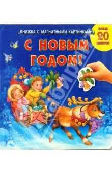 Книга С новым годом! Книжка с магнитными картинками на ReadRate.com книга С новым годом! Книжка с магнитными картинками