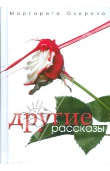Книга Другие рассказы на ReadRate.com книга Другие рассказы