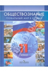книга Обществознание. Глобальный мир в XXI веке. 11 класс: учебник