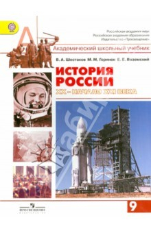 Книга История России XX - начало XXI века. Учебник для 9 класса общеобразовательных учреждений. ФГОС на ReadRate.com книга История России XX - начало XXI века. Учебник для 9 класса общеобразовательных учреждений. ФГОС