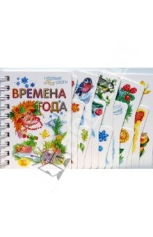 Книга Времена года. Первые шаги на ReadRate.com книга Времена года. Первые шаги