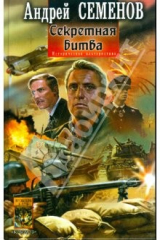 книга Иное решение-2: Секретная битва