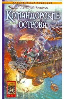 Книга Командор-6: Командорские острова на ReadRate.com книга Командор-6: Командорские острова