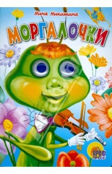 Книга Глазки: Моргалочки на ReadRate.com книга Глазки: Моргалочки