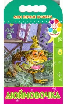 Книга Мои первые книжки/Дюймовочка на ReadRate.com книга Мои первые книжки/Дюймовочка