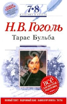 Книга Тарас Бульба: 7-8 классы (Текст, комментарий, указатель, учебный материал) на ReadRate.com книга Тарас Бульба: 7-8 классы (Текст, комментарий, указатель, учебный материал)