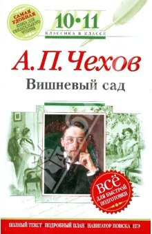 Книга Вишневый сад: 10-11 классы (Текст, комментарий, указатель, учебный материал) на ReadRate.com книга Вишневый сад: 10-11 классы (Текст, комментарий, указатель, учебный материал)