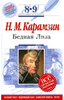 Книга Бедная Лиза: 8-9 классы (Текст, комментарий, указатель, учебный материал) на ReadRate.com книга Бедная Лиза: 8-9 классы (Текст, комментарий, указатель, учебный материал)