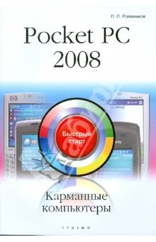 Книга Pocket PC 2008. Карманные компьютеры: быстрый старт на ReadRate.com книга Pocket PC 2008. Карманные компьютеры: быстрый старт